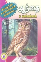 வியப்பூட்டும் உயிரினங்களின் வரிசையில் ஆந்தை