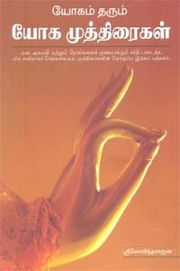 யோகம் தரும் யோக முத்திரைகள்