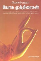 யோகம் தரும் யோக முத்திரைகள்