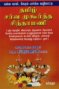 நல்ல நாள் நேரம் பார்க்க வழிகாட்டி தமிழ் சர்வ முகூர்த்த சிந்தாமணி