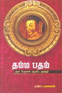 தம்ம பதம் புத்தர் பெருமான் அருளிய அறநெறி