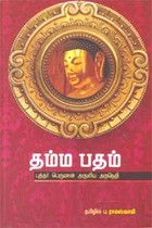 தம்ம பதம் புத்தர் பெருமான் அருளிய அறநெறி