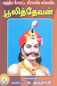 சுதந்திரப் போராட்ட வீரர்களின் வரிசையில் பூலித்தேவன்
