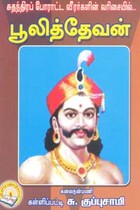 சுதந்திரப் போராட்ட வீரர்களின் வரிசையில் பூலித்தேவன்