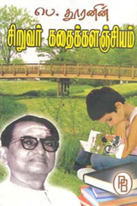 பெ. தூரனின் சிறுவர் கதைக்களஞ்சியம்