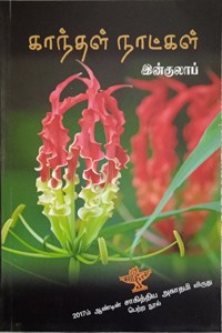 காந்தள் நாட்கள் (சாகித்திய அகாதமி விருது பெற்ற நூல்)