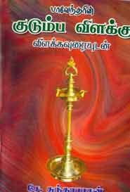 பாவேந்தரின் குடும்ப விளக்கு