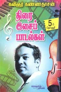 திரை இசைப் பாடல்கள் 5 பாகம்
