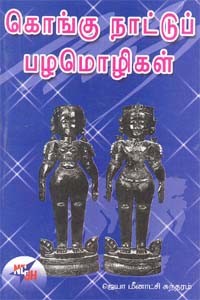 கொங்கு நாட்டுப் பழமொழிகள்