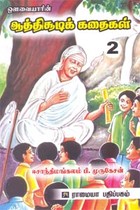 ஔவையாரின் ஆத்திசூடிக் கதைகள் பாகம் 2