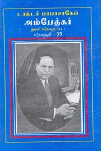 பாபாசாகேப் டாக்டர் அம்பேத்கர் நூல் தொகுப்பு தொகுதி 35