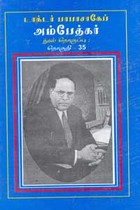 பாபாசாகேப் டாக்டர் அம்பேத்கர் நூல் தொகுப்பு தொகுதி 35