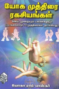யோக முத்திரை ரகசியங்கள் செய் முறையும் பலன்களும்