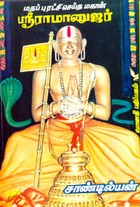 மதப் புரட்சி செய்த மகான் ஸ்ரீ ராமானுஜர்