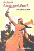 வீரத்தாய் வேலுநாச்சியார்