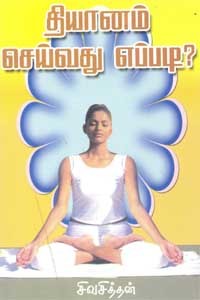 தியானம் செய்வது எப்படி?