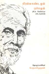 பிரமாண்டமும் ஒச்சமும்