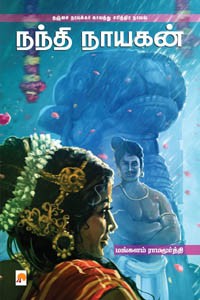 நந்தி நாயகன் (தஞ்சை நாயக்கர் காலத்து சரித்திர நாவல்0