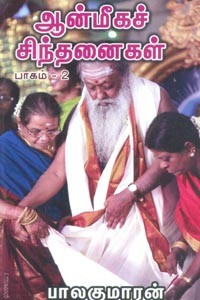 ஆன்மீகச் சிந்தனைகள் பாகம் 2