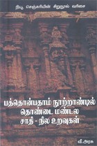 பத்தொன்பதாம் நூற்றாண்டில் தொண்டை மண்டல சாதி - நில உறவுகள்
