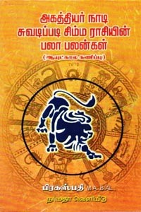 அகத்தியர் நாடி சுவடிப்படி சிம்ம ராசியின் பலா பலன்கள் ஆயுட்கால கணிப்பு