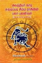 அகத்தியர் நாடி சுவடிப்படி சிம்ம ராசியின் பலா பலன்கள் ஆயுட்கால கணிப்பு