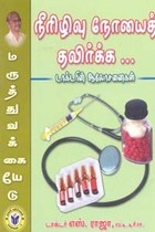நீரிழிவு நோயைத் தவிர்க்க டாக்டரின் ஆலோசனைகள்