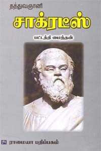 தத்துவஞானி சாக்ரடீஸ்