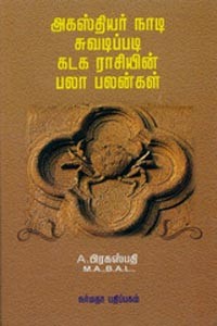 அகஸ்தியர் நாடி சுவடிப்படி கடக ராசியின் பலா பலன்கள்