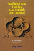 அகஸ்தியர் நாடி சுவடிப்படி கடக ராசியின் பலா பலன்கள்