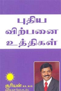 புதிய விற்பனை உத்திகள்