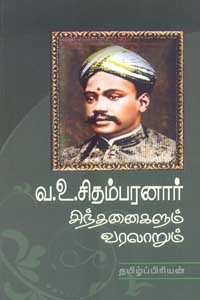 வ.உ. சிதம்பரனார் சிந்தனைகளும் வரலாறும்
