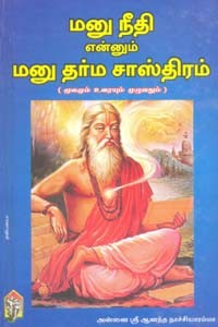 மனு நீதி என்னும் மனு தர்ம சாஸ்திரம் (மூலமும் உரையும் முழுவதும்) (HB)