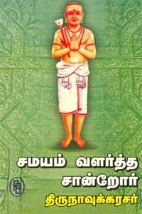 சமயம் வளர்த்த சான்றோர் திருநாவுக்கரசர்