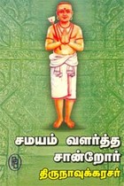 சமயம் வளர்த்த சான்றோர் திருநாவுக்கரசர்