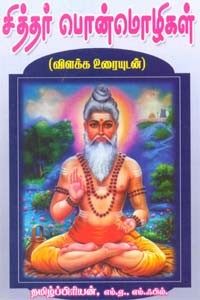 சித்தர் பொன்மொழிகள் (விளக்க உரையுடன்)