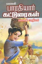மகாகவி பாரதியார் கட்டுரைகள்