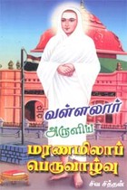 வள்ளலார் அருளிய மரணமிலாப் பெருவாழ்வு