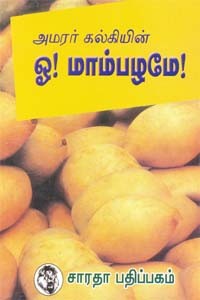 அமரர் கல்கியின் ஓ! மாம்பழமே!