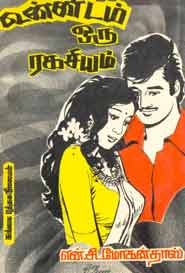 ரகசியமாக ஒரு ரகசியம்