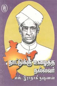 நாட்டுக்கு உழைத்த நல்லவர் எஸ். இராதாகிருஷ்ணன்