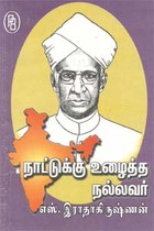 நாட்டுக்கு உழைத்த நல்லவர் எஸ். இராதாகிருஷ்ணன்