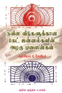 நவீன வீடுகளுக்கான கேட் ஜன்னல்களின் அழகு டிஸைன்கள்