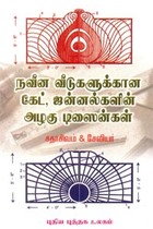 நவீன வீடுகளுக்கான கேட் ஜன்னல்களின் அழகு டிஸைன்கள்