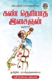 கண் தெரியாத இசைஞன்