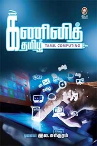 கணினித் தமிழ் (Tamil Computing)