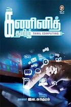 கணினித் தமிழ் (Tamil Computing)