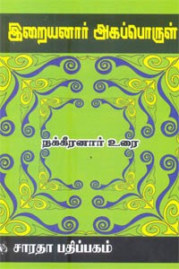 இறையனார் அகப்பொருள் மூலமும் உரையும் நக்கீரனார்