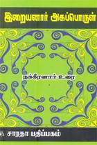 இறையனார் அகப்பொருள் மூலமும் உரையும் நக்கீரனார்
