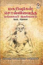 மகரிஷிகள் சொல்லிவைத்த மங்கையர் இலக்கணம் (ஜோதிட சிந்தனைகள்)